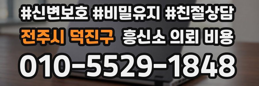 전주시 덕진구 흥신소 의뢰 비용