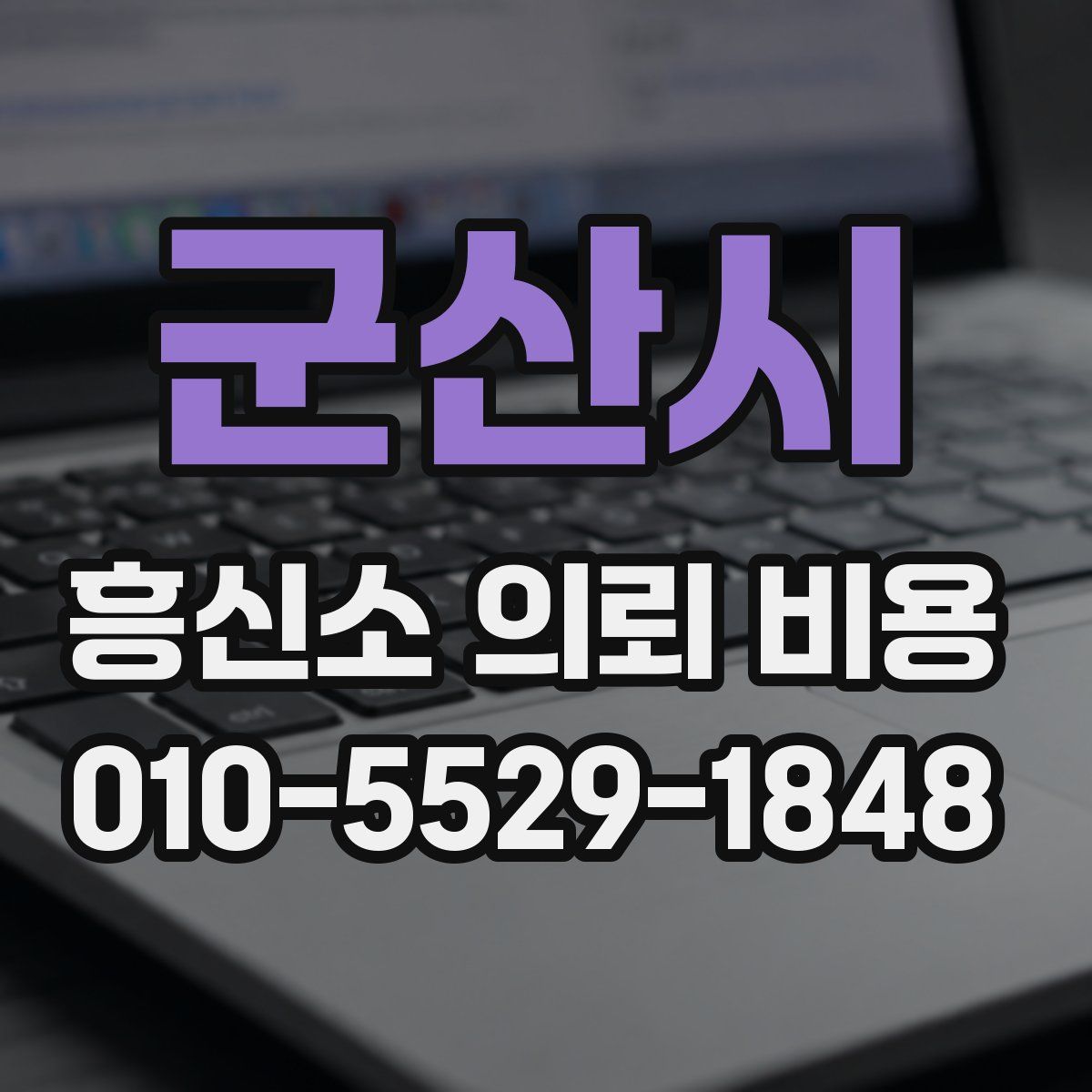 군산시 흥신소 의뢰 비용