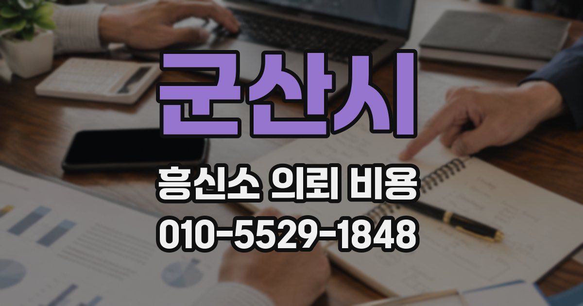 군산시 흥신소 의뢰 비용