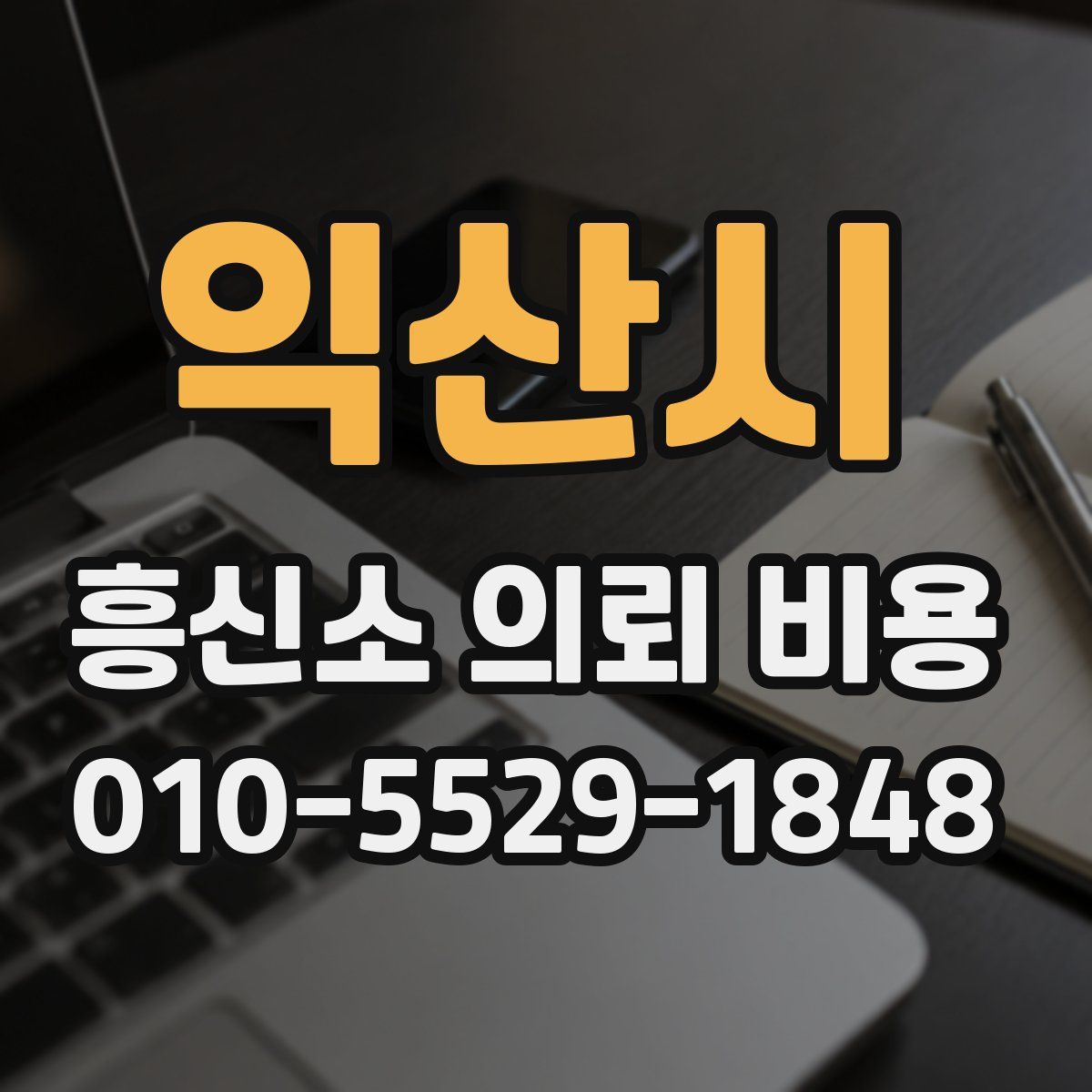 익산시 흥신소 의뢰 비용