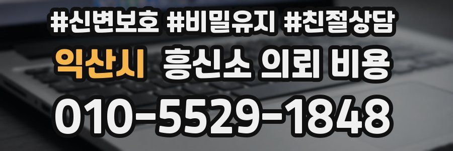 익산시 흥신소 의뢰 비용