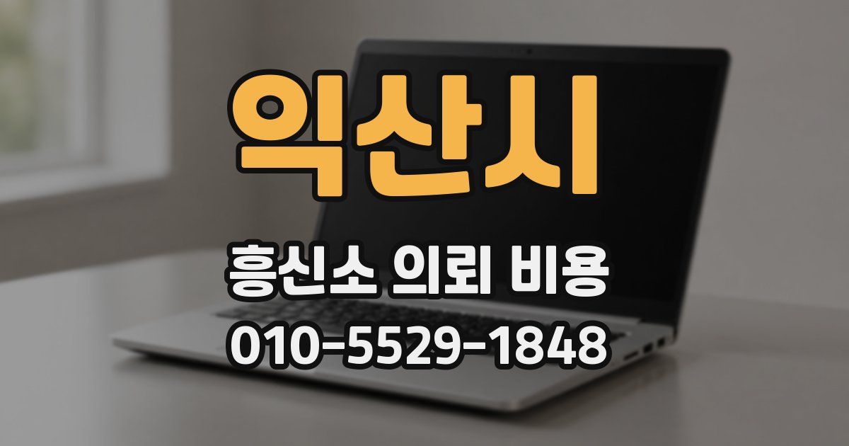 익산시 흥신소 의뢰 비용