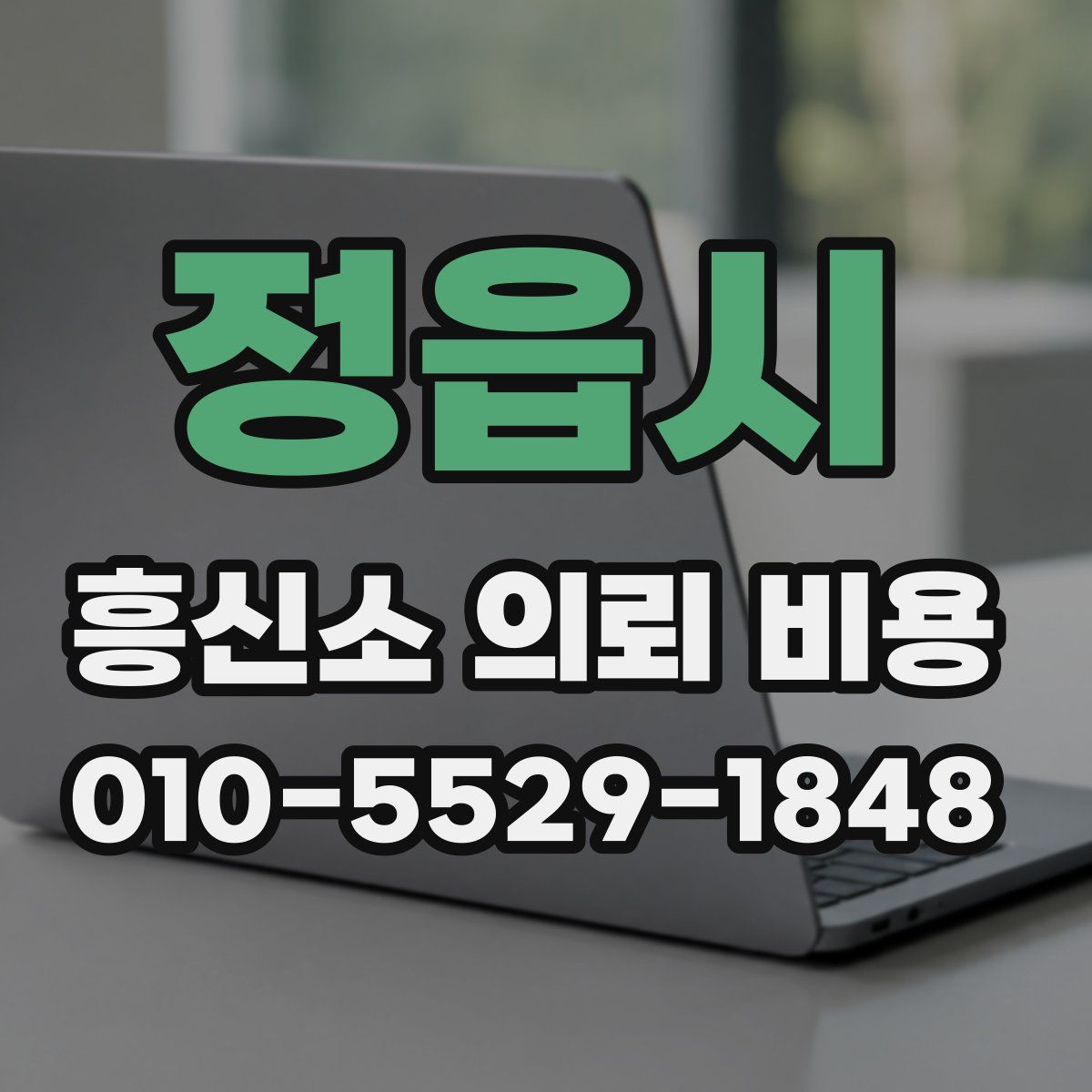 정읍시 흥신소 의뢰 비용