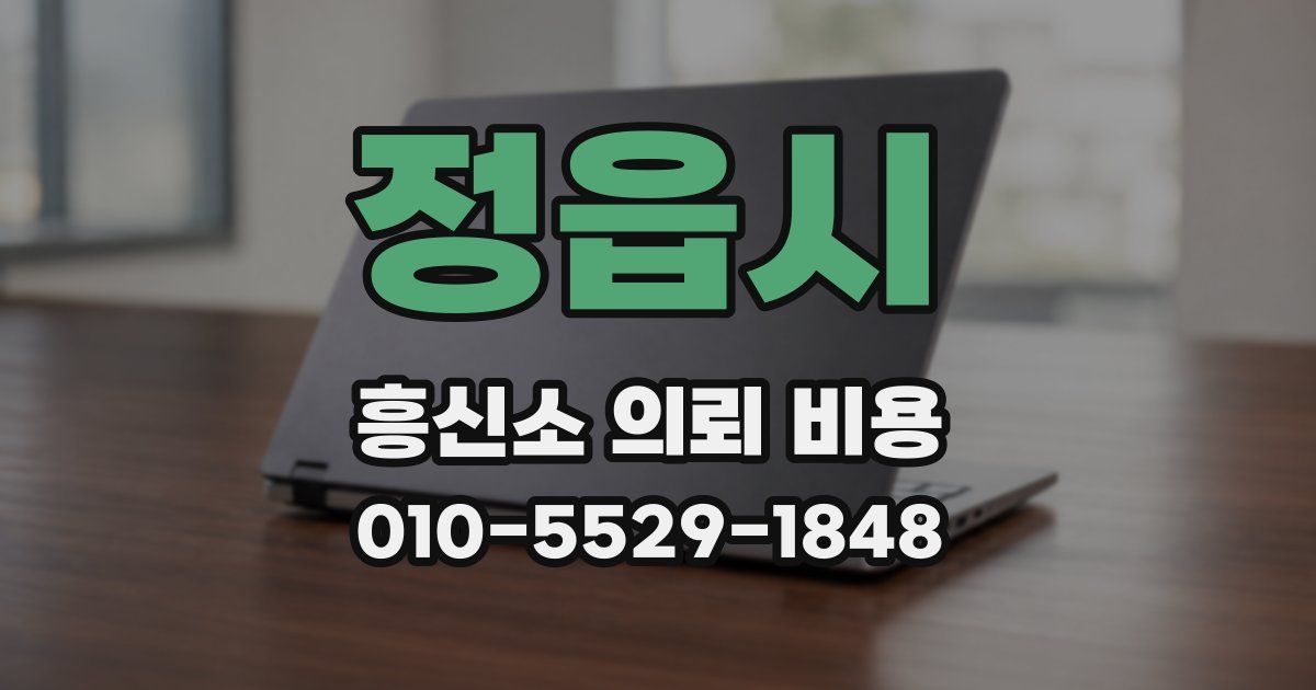 정읍시 흥신소 의뢰 비용