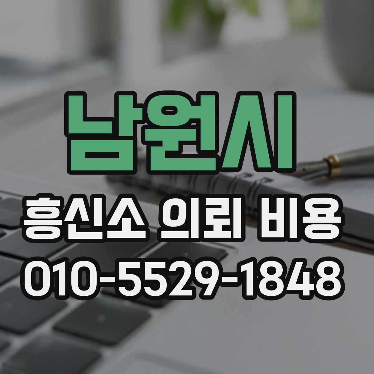 남원시 흥신소 의뢰 비용