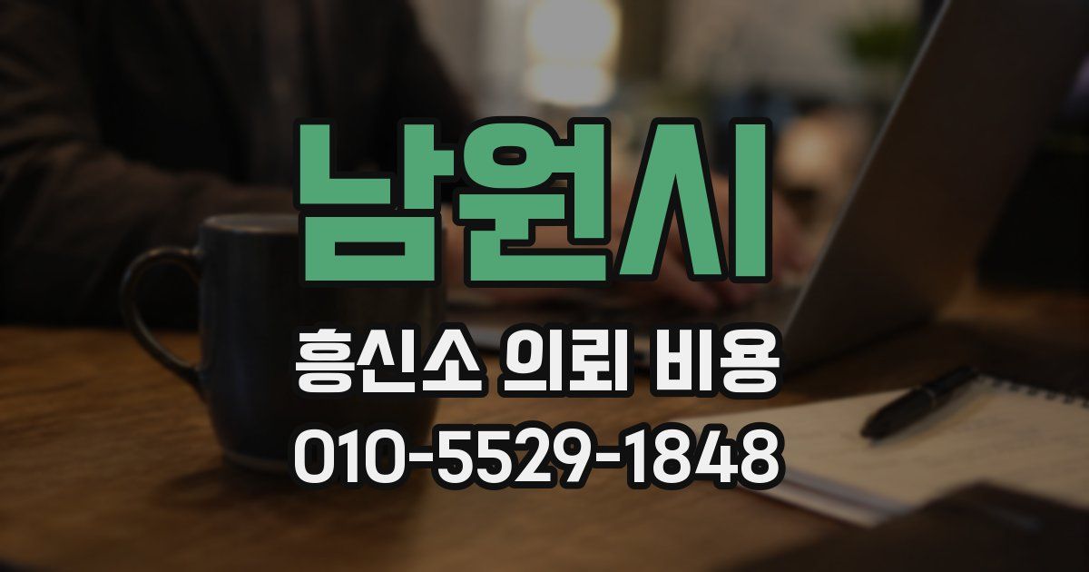 남원시 흥신소 의뢰 비용