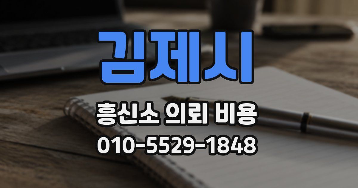 김제시 흥신소 의뢰 비용