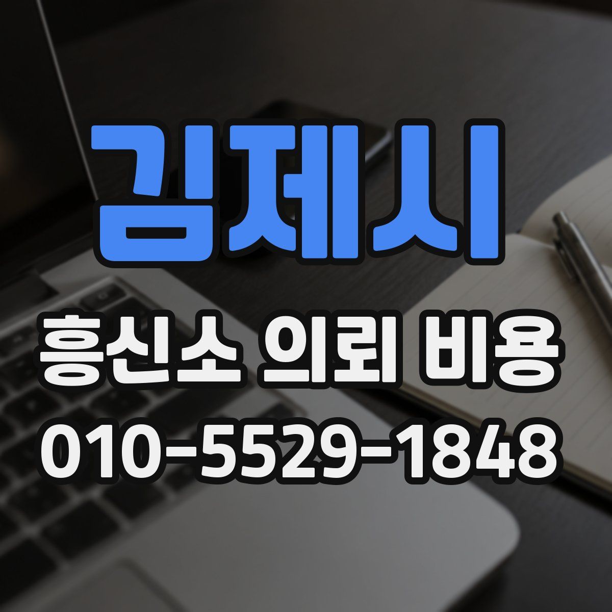 김제시 흥신소 의뢰 비용