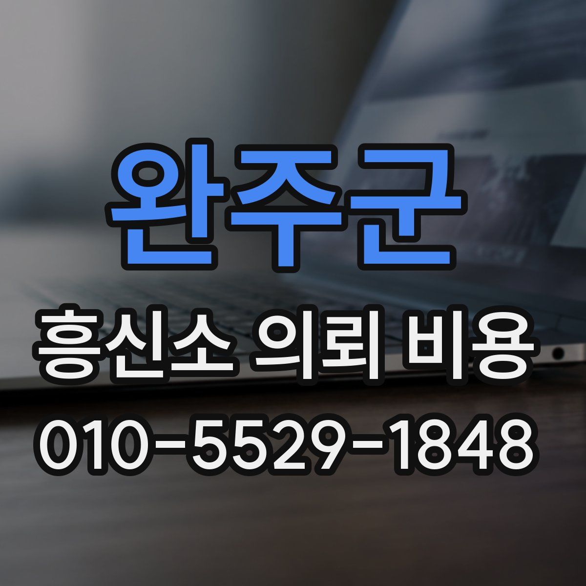 완주군 흥신소 의뢰 비용