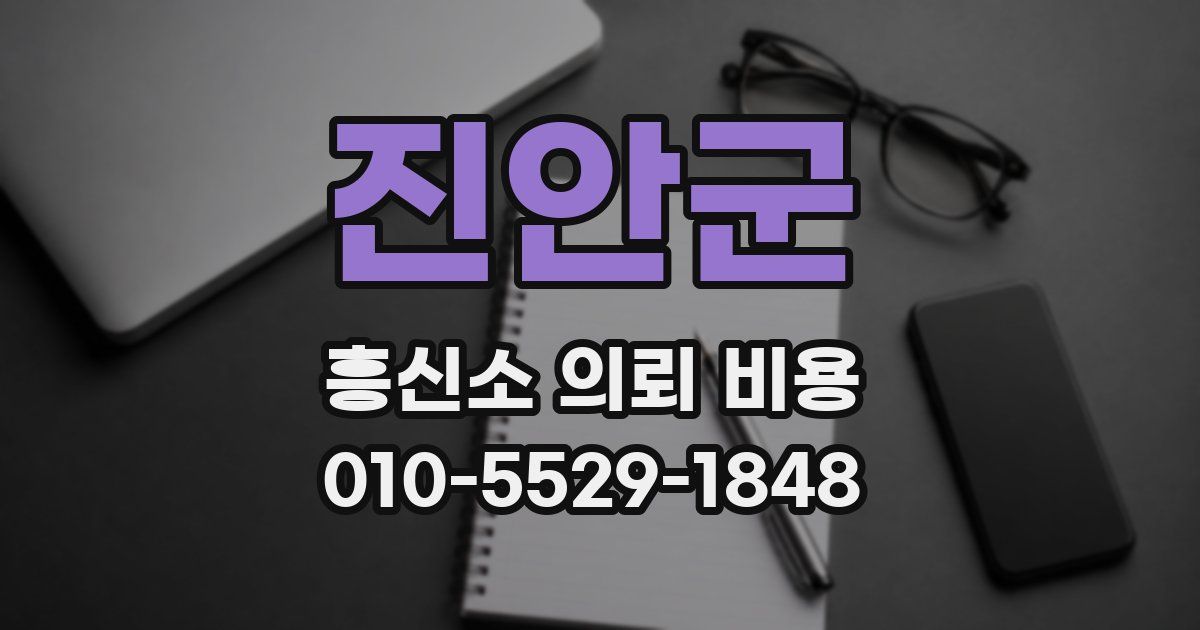진안군 흥신소 의뢰 비용