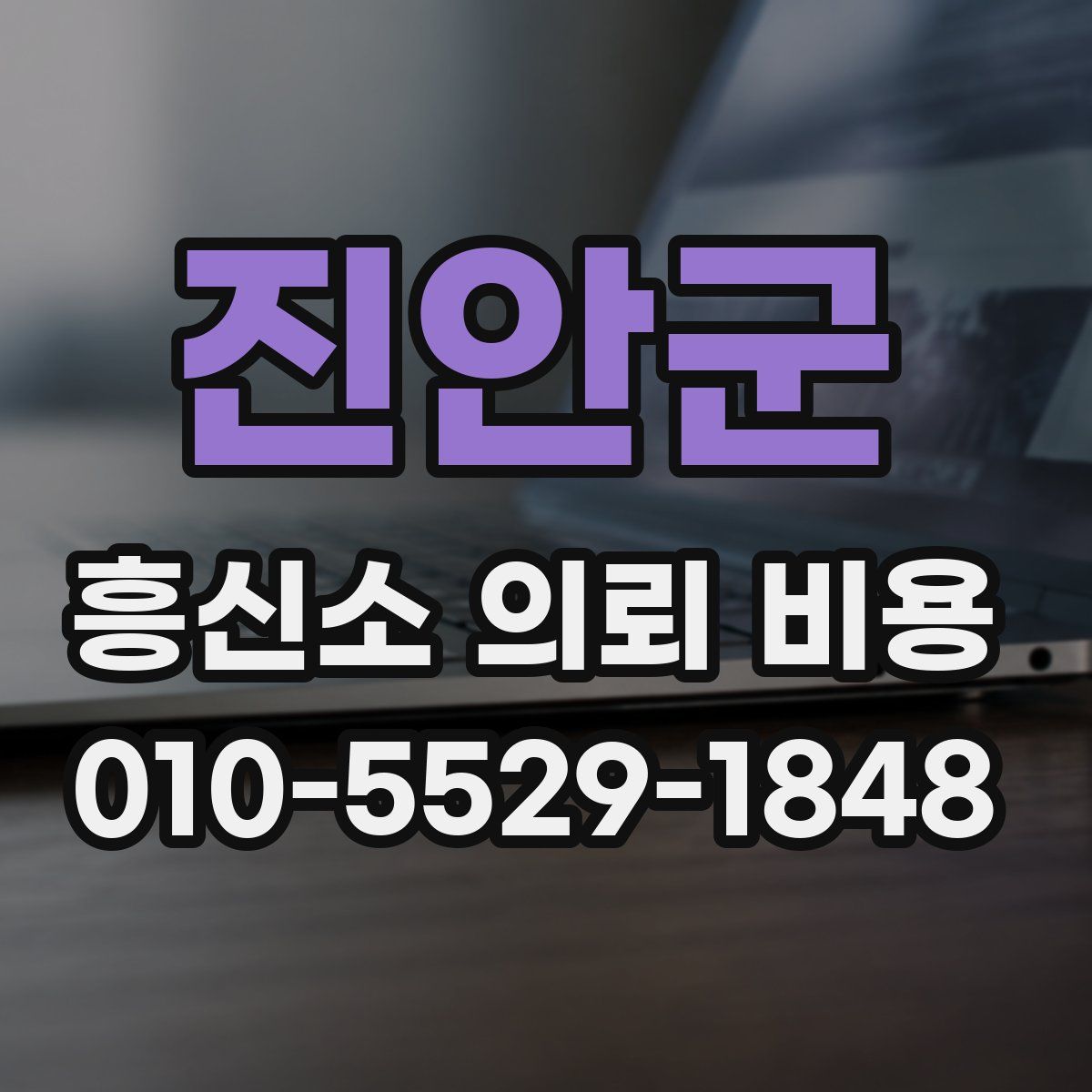 진안군 흥신소 의뢰 비용