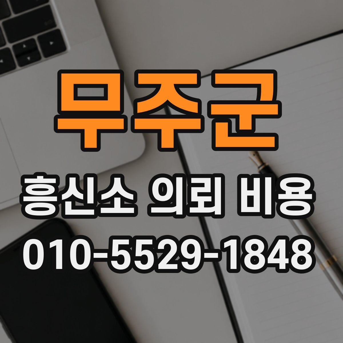 무주군 흥신소 의뢰 비용