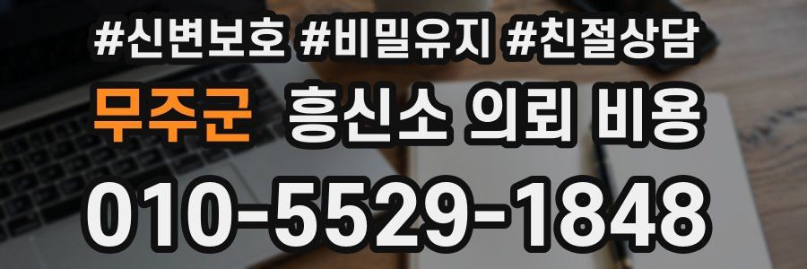 무주군 흥신소 의뢰 비용