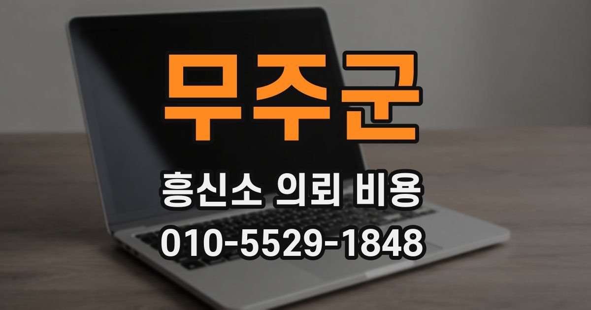 무주군 흥신소 의뢰 비용