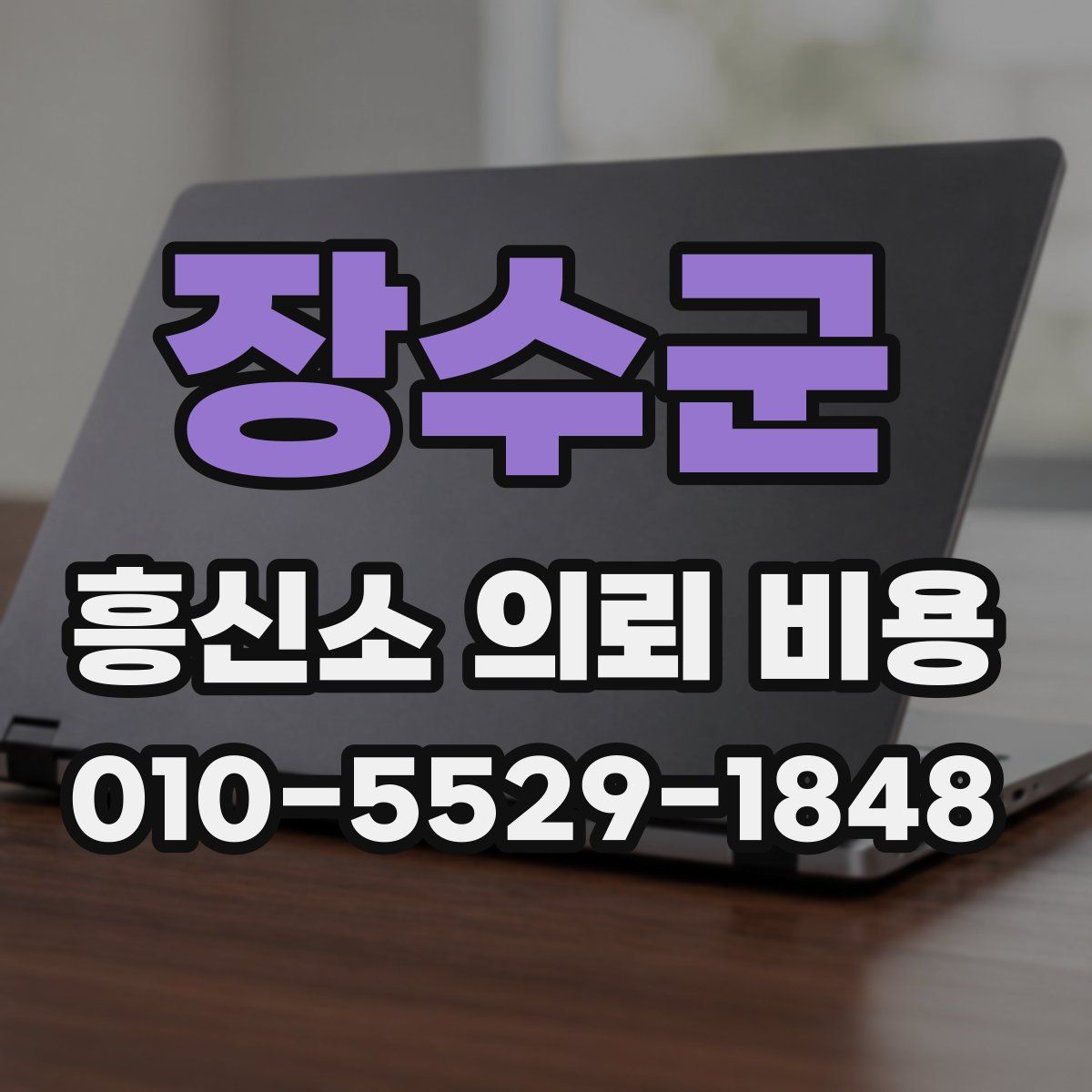 장수군 흥신소 의뢰 비용