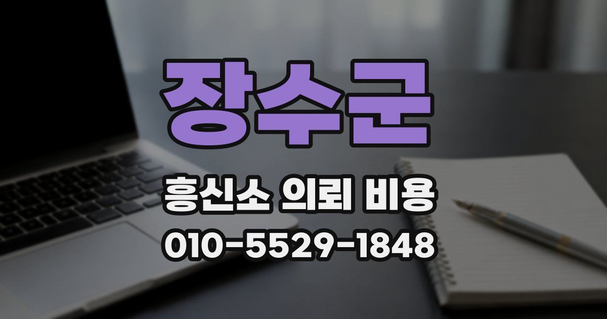 장수군 흥신소 의뢰 비용