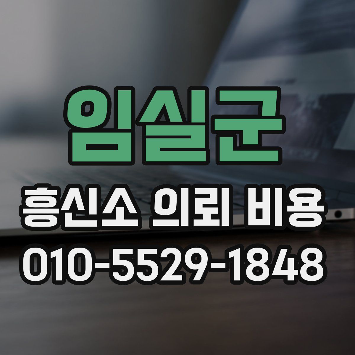 임실군 흥신소 의뢰 비용
