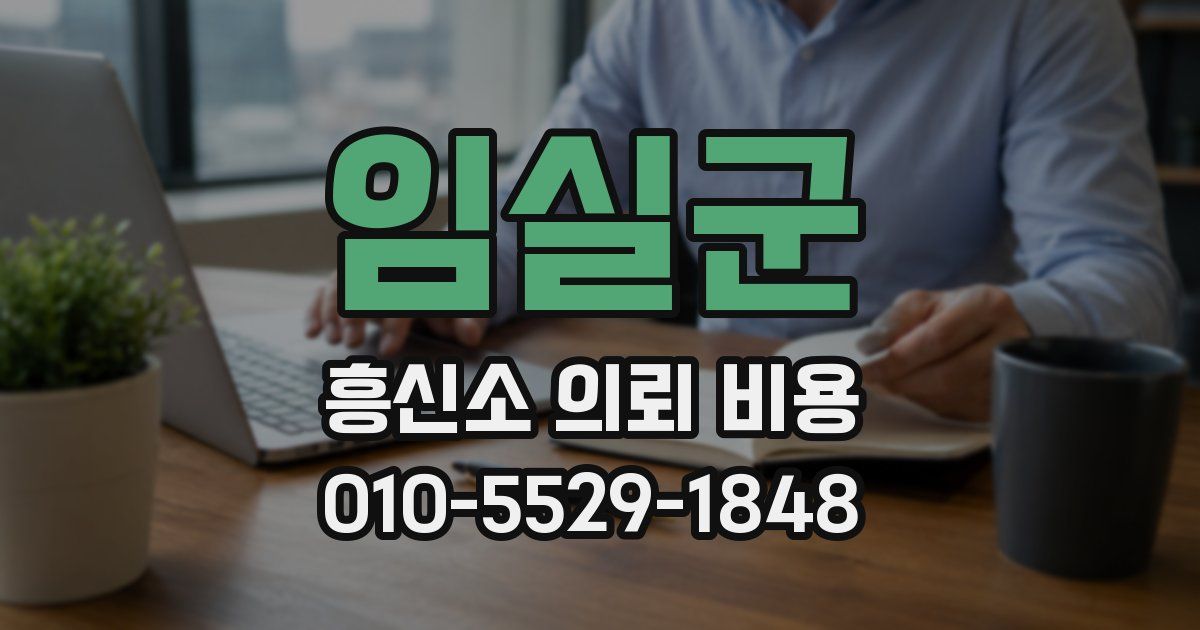 임실군 흥신소 의뢰 비용