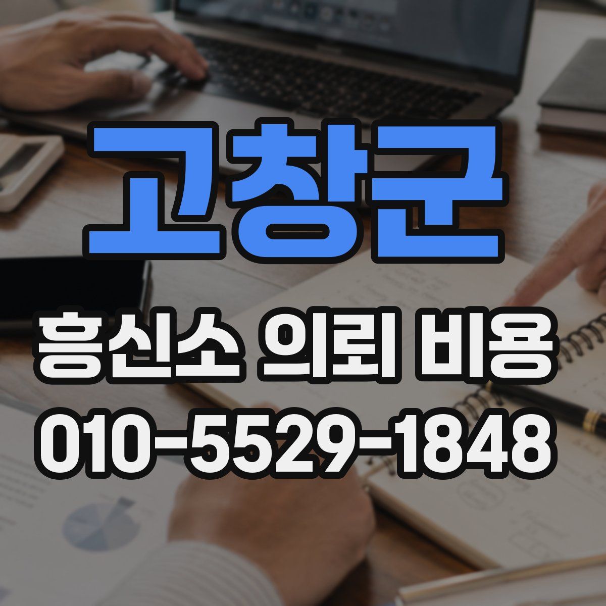 고창군 흥신소 의뢰 비용