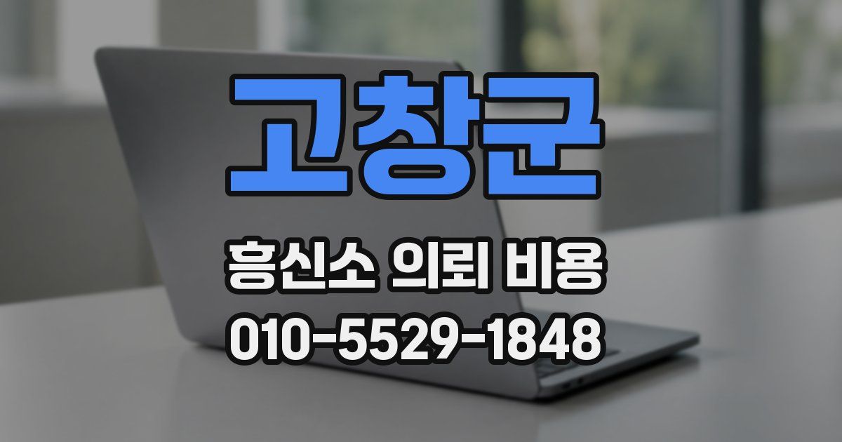 고창군 흥신소 의뢰 비용