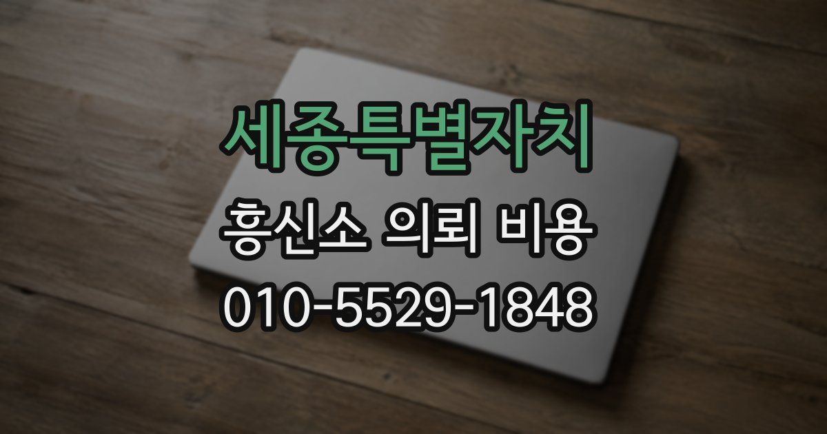 세종특별자치 흥신소 의뢰 비용