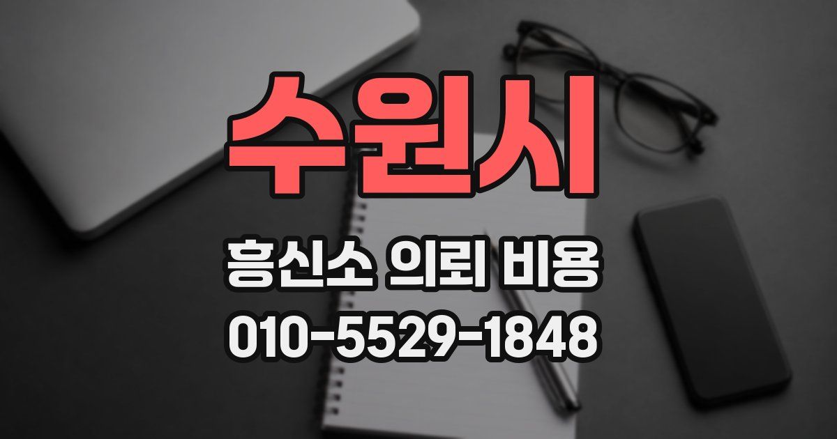 수원시 흥신소 의뢰 비용