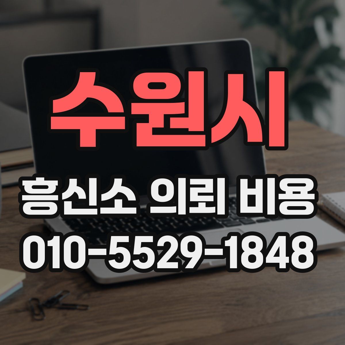 수원시 흥신소 의뢰 비용