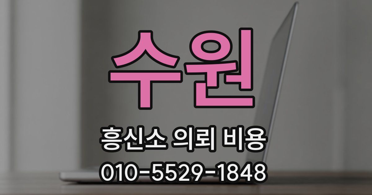 수원 흥신소 의뢰 비용