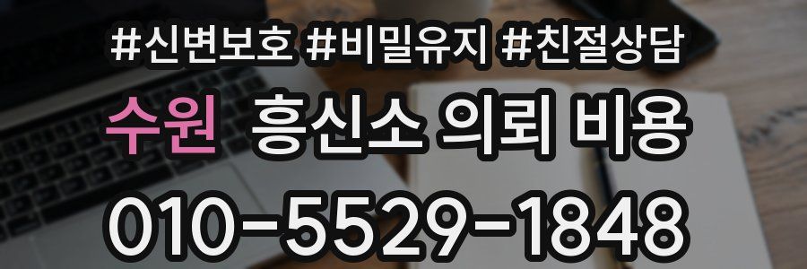 수원 흥신소 의뢰 비용