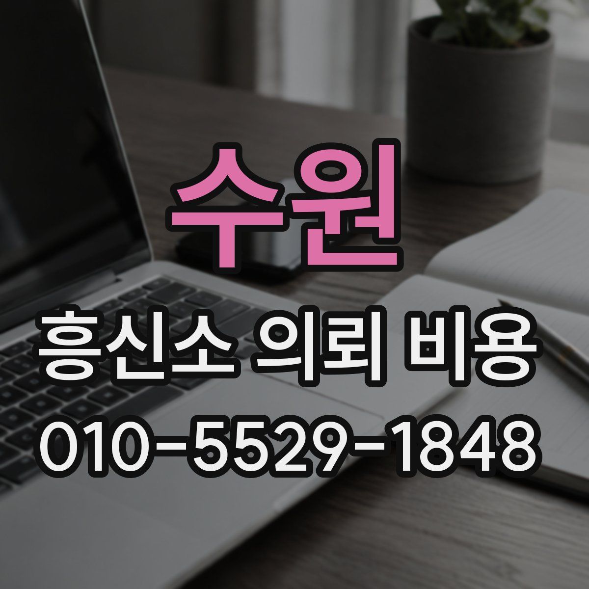 수원 흥신소 의뢰 비용
