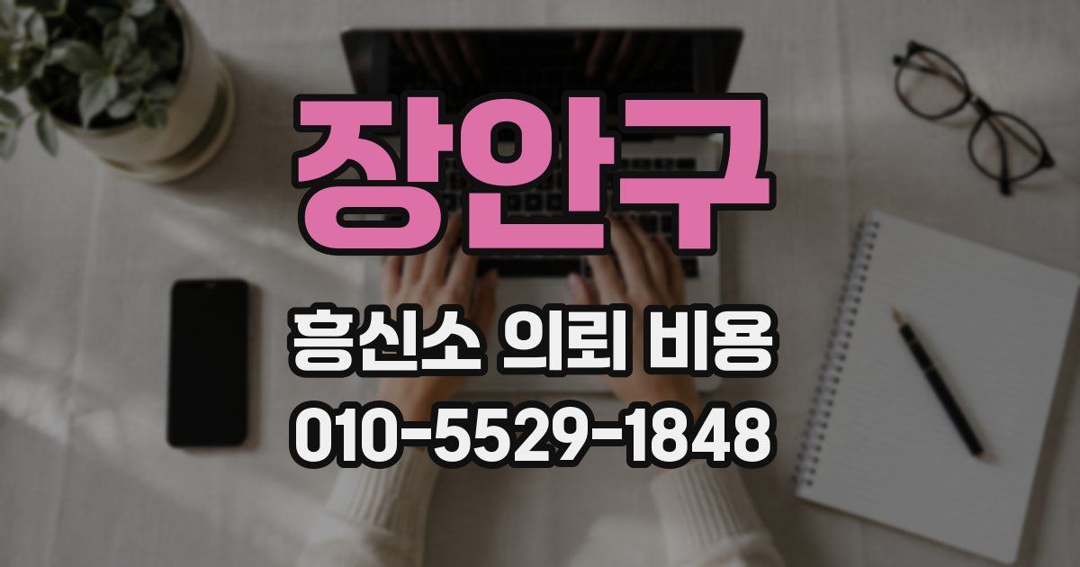 장안구 흥신소 의뢰 비용