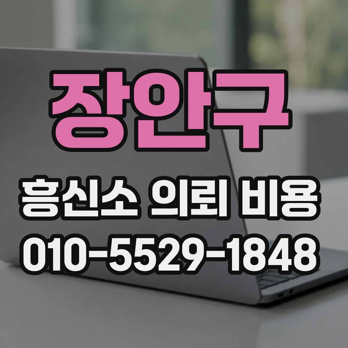 장안구 흥신소 의뢰 비용