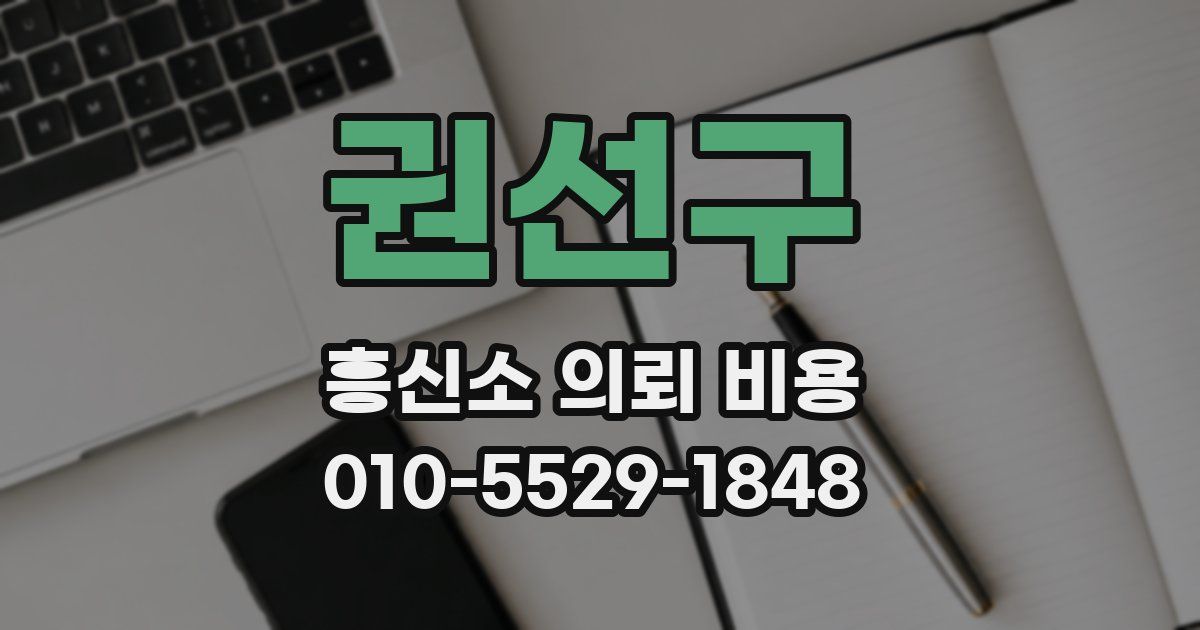 권선구 흥신소 의뢰 비용