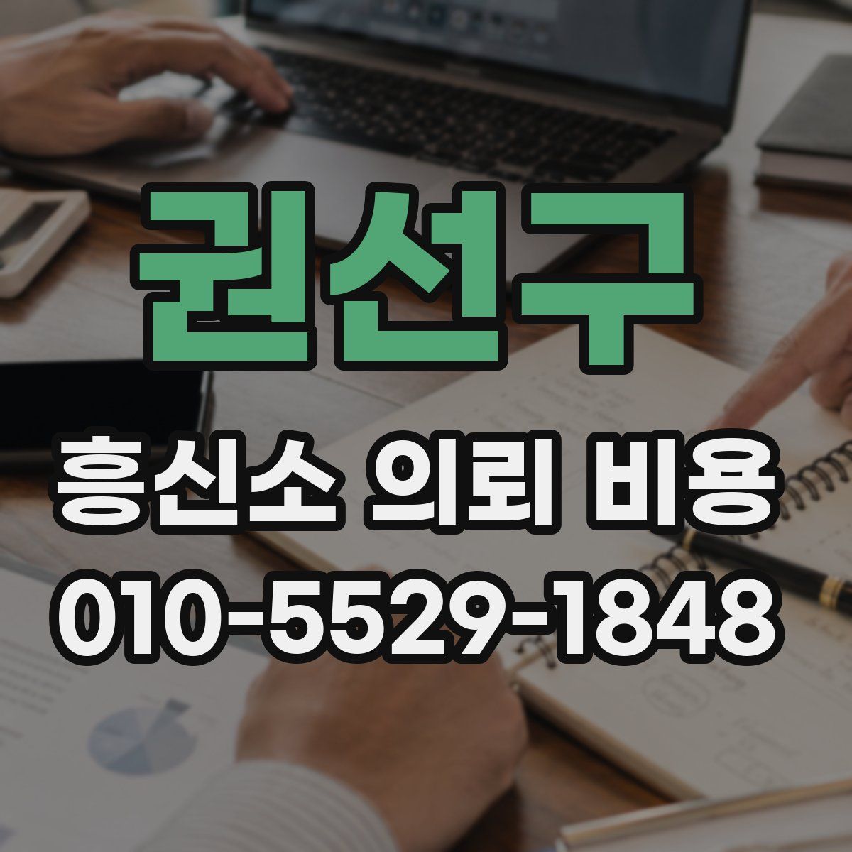 권선구 흥신소 의뢰 비용