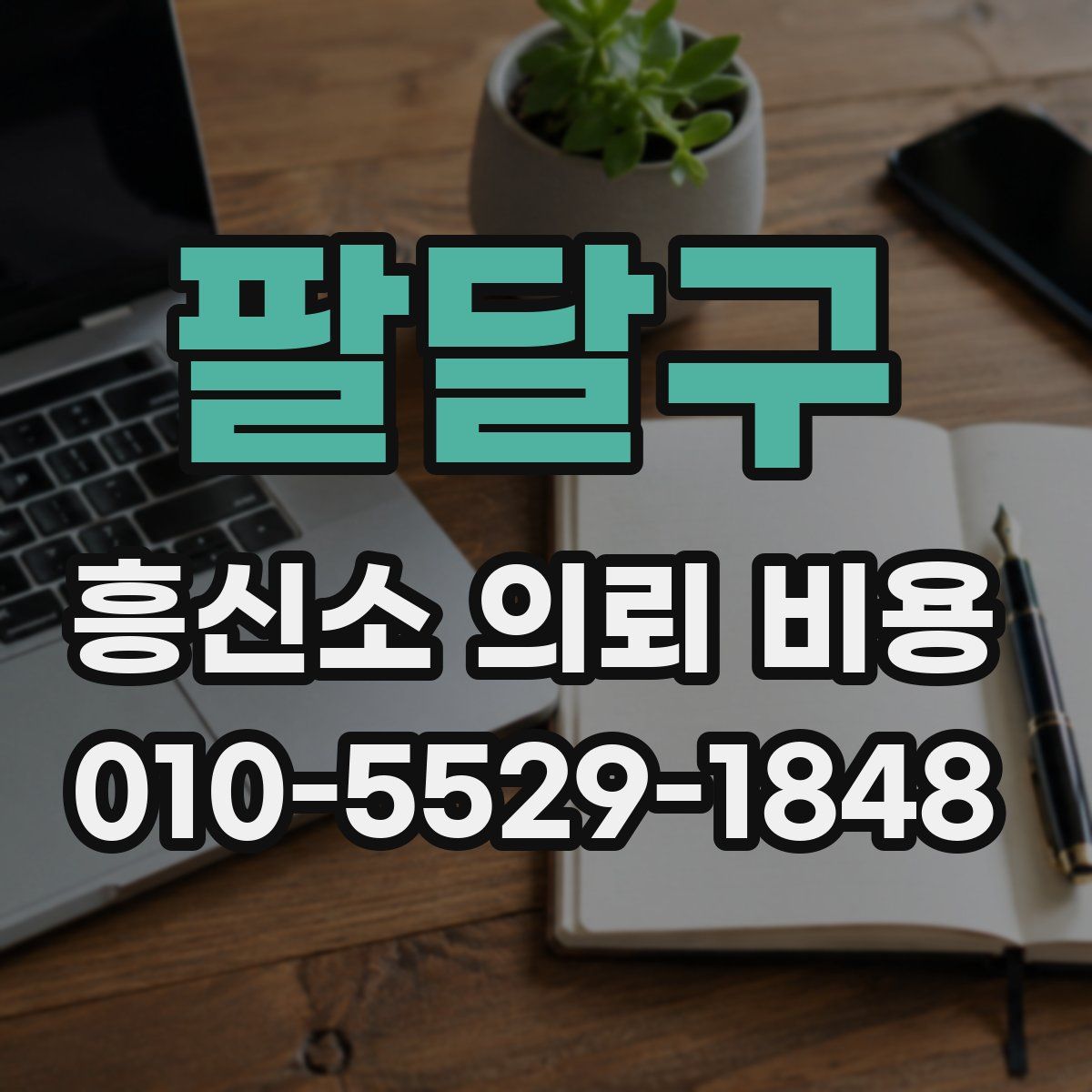 팔달구 흥신소 의뢰 비용