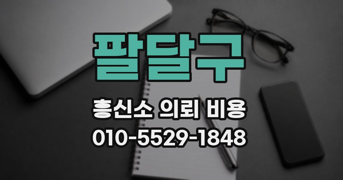 팔달구 흥신소 의뢰 비용