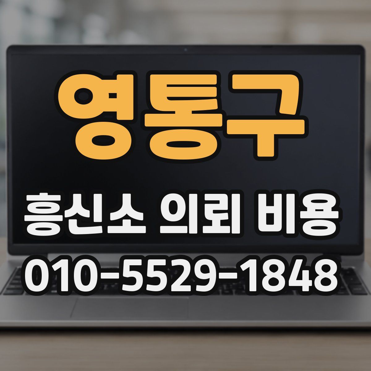 영통구 흥신소 의뢰 비용