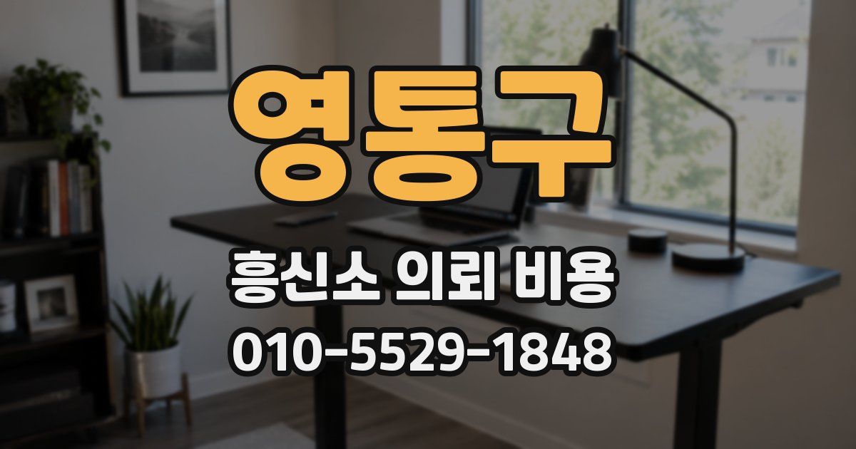 영통구 흥신소 의뢰 비용