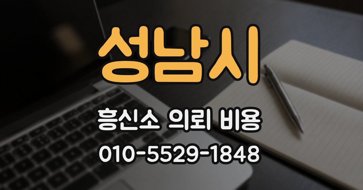 성남시 흥신소 의뢰 비용