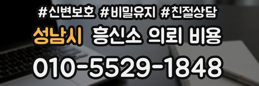 성남시 흥신소 의뢰 비용