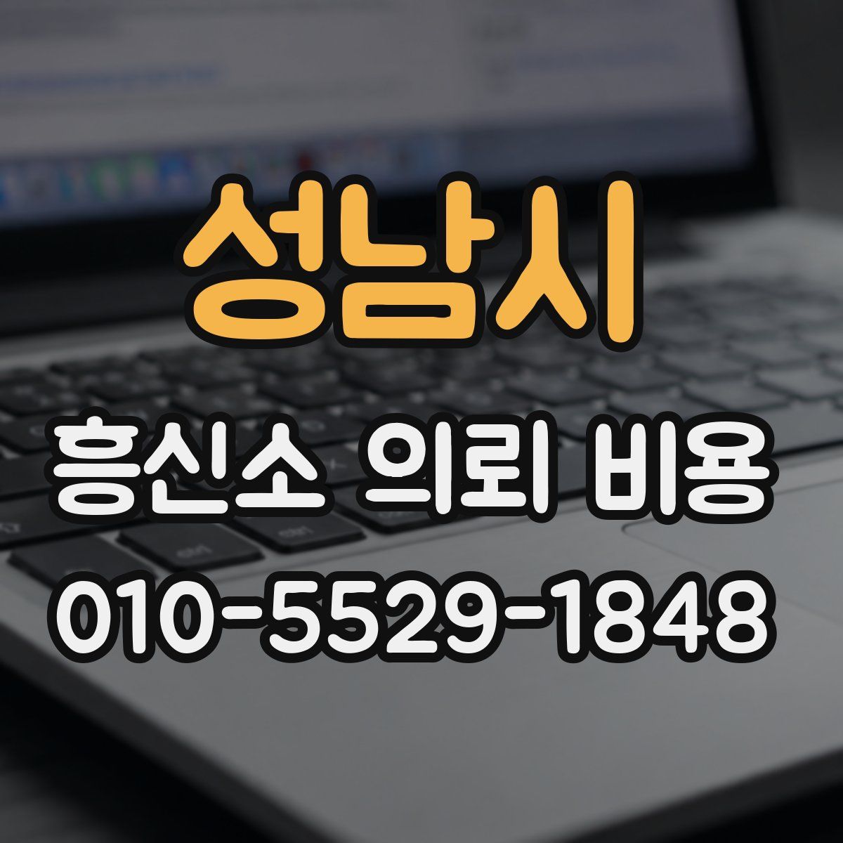 성남시 흥신소 의뢰 비용