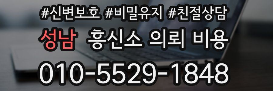 성남 흥신소 의뢰 비용