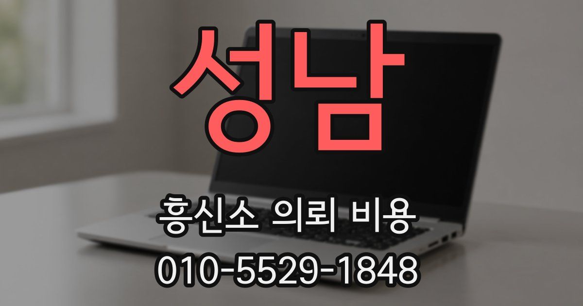 성남 흥신소 의뢰 비용