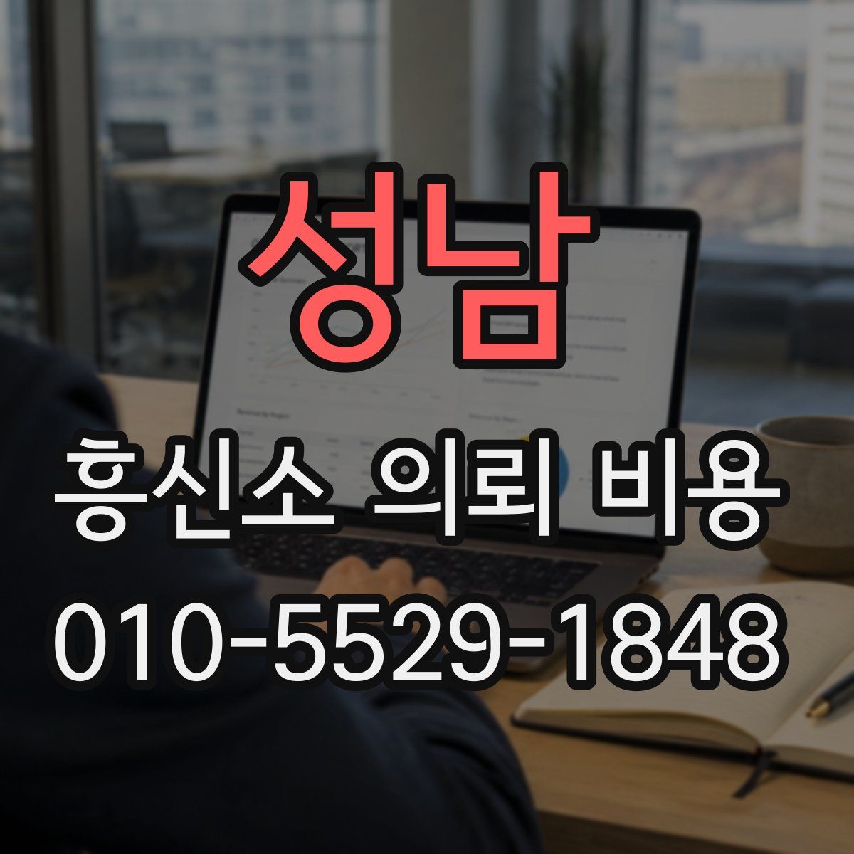 성남 흥신소 의뢰 비용