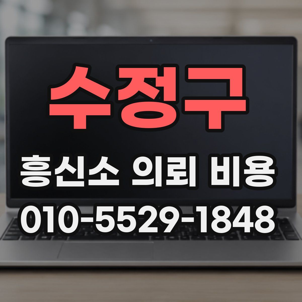 수정구 흥신소 의뢰 비용