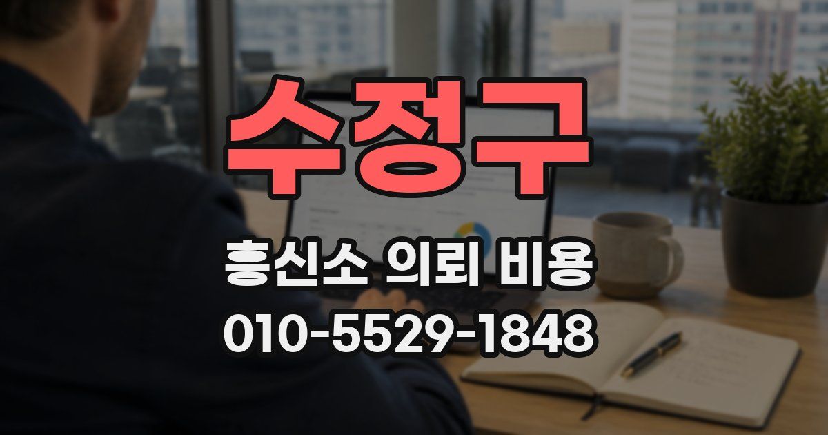 수정구 흥신소 의뢰 비용