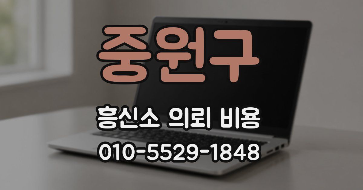 중원구 흥신소 의뢰 비용