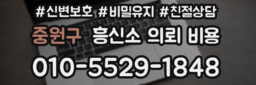 중원구 흥신소 의뢰 비용