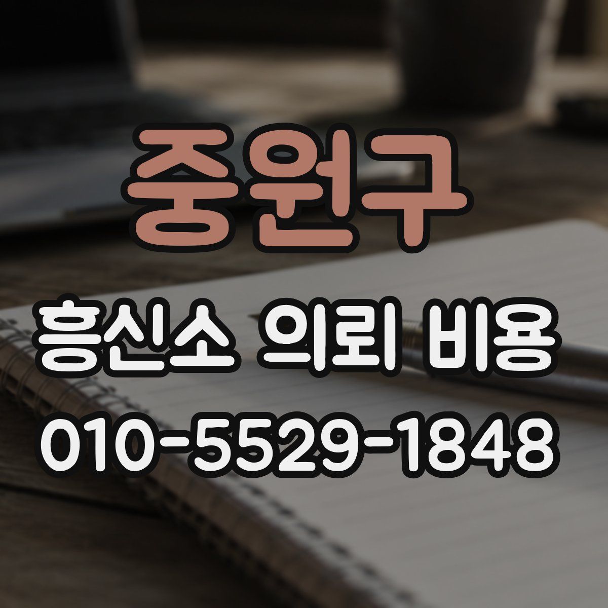 중원구 흥신소 의뢰 비용