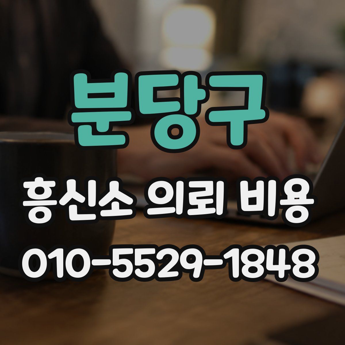분당구 흥신소 의뢰 비용
